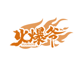 火爆爷 第35类广告贸易商标图样