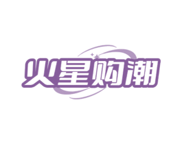火星购潮 第35类广告贸易商标图样