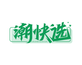 潮快选 第35类广告贸易商标图样