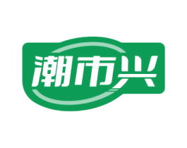 潮市兴 第35类广告贸易商标图样