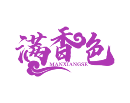 满香色 第35类广告贸易商标图样