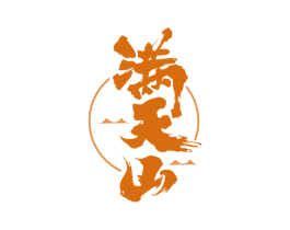 满天山 第35类广告贸易商标图样