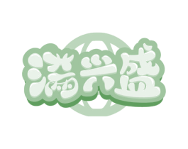满兴盛 第35类广告贸易商标图样