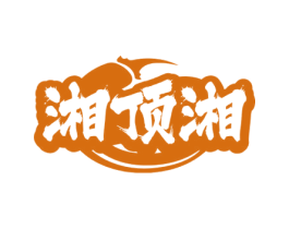 湘顶湘 第35类广告贸易商标图样