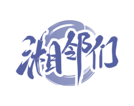 湘邻们 第35类广告贸易商标图样