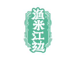 渔米江边 第35类广告贸易商标图样
