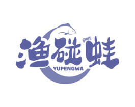 渔碰蛙 第35类广告贸易商标图样
