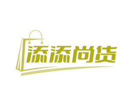 添添尚货 第35类广告贸易商标图样