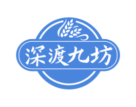 深渡九坊 第35类广告贸易商标图样