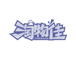 淘物佳 第35类广告贸易商标图样