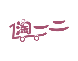 淘一二 第35类广告贸易商标图样