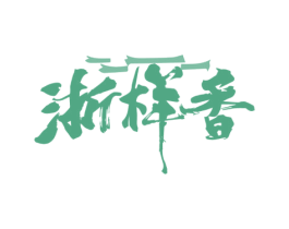 浙样香 第35类广告贸易商标图样