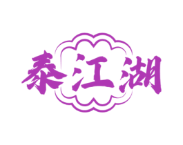 泰江湖 第35类广告贸易商标图样