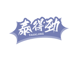 泰得劲 第35类广告贸易商标图样