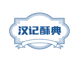 汉记酥典 第35类广告贸易商标图样