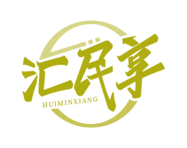 汇民享 第35类广告贸易商标图样