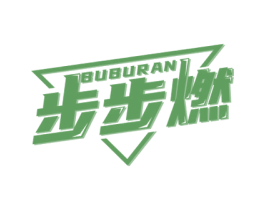 步步燃 第35类广告贸易商标图样
