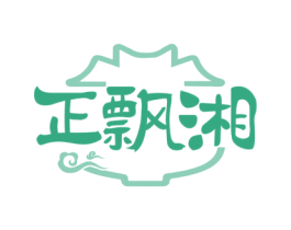 正飘湘 第35类广告贸易商标图样