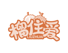 榴住爱 第35类广告贸易商标图样