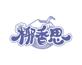 椰香思 第35类广告贸易商标图样