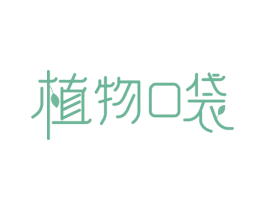 植物口袋 第35类广告贸易商标图样