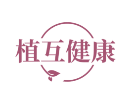 植互健康 第35类广告贸易商标图样