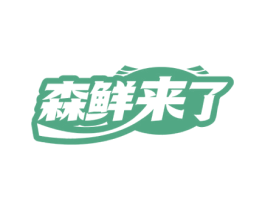 森鲜来了 第35类广告贸易商标图样