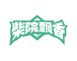 柴院飘香 第35类广告贸易商标图样