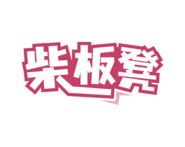 柴板凳 第35类广告贸易商标图样