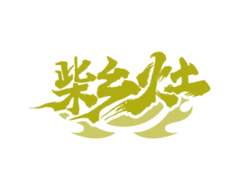 柴乡灶 第35类广告贸易商标图样
