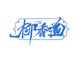 柳香道 第35类广告贸易商标图样
