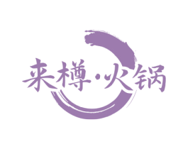 来樽·火锅 第35类广告贸易商标图样