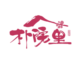 朴院里 第35类广告贸易商标图样