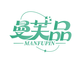 曼芙品 第35类广告贸易商标图样