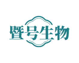 暨号生物 第35类广告贸易商标图样