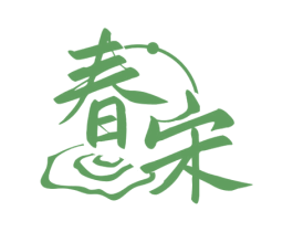 春宋 第35类广告贸易商标图样