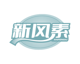 新风素 第35类广告贸易商标图样