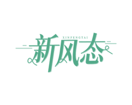 新风态 第35类广告贸易商标图样
