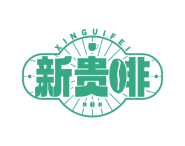 新贵啡 第35类广告贸易商标图样