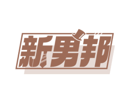 新男邦 第35类广告贸易商标图样
