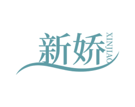 新娇 第35类广告贸易商标图样