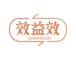 效益效 第35类广告贸易商标图样