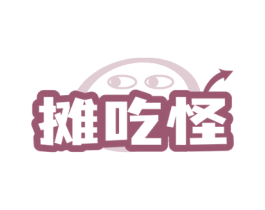 摊吃怪 第35类广告贸易商标图样