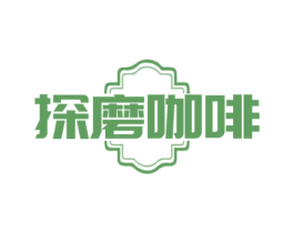 探磨咖啡 第35类广告贸易商标图样