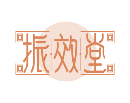 振效堂 第35类广告贸易商标图样