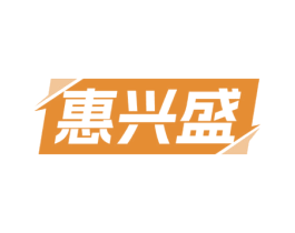 惠兴盛 第35类广告贸易商标图样