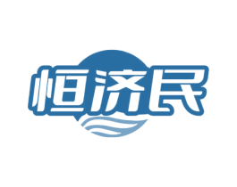 恒济民 第35类广告贸易商标图样