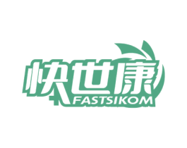 快世康 FASTSIKOM 第35类广告贸易商标图样