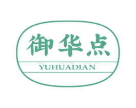 御华点 第35类广告贸易商标图样