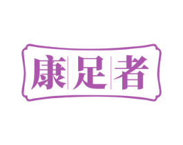 康足者 第35类广告贸易商标图样